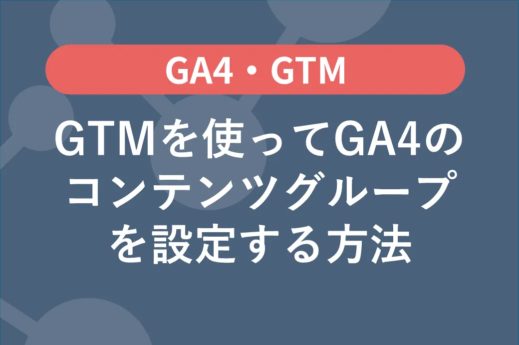 GTMを使ってGA4のコンテンツグループを設定する方法